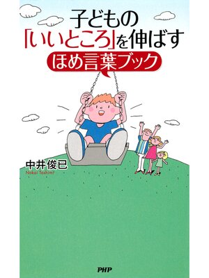 cover image of 子どもの「いいところ」を伸ばすほめ言葉ブック